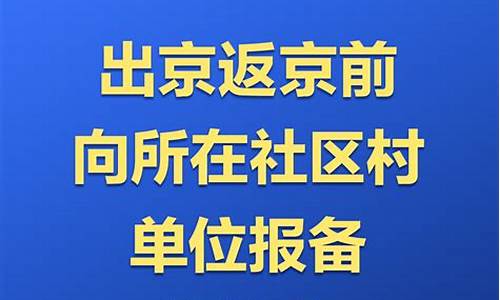 北京最新进出京政策_北京最新进出京政策(今天)