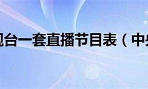 中央电视台节目表_中央电视台节目表电视猫